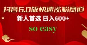 抖音6.0版快速涨粉赛道，新人首选，跟着我的操作步骤，相信你也可以-优优云创网
