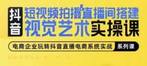 短视频拍摄&直播间搭建视觉艺术实操课,手把手场景演绎,从0-1短视频实操课-优优云创网