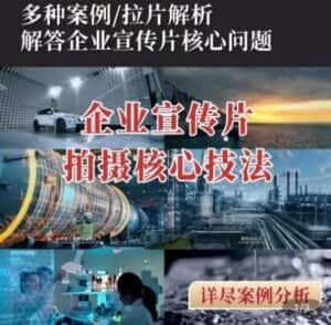 【企业宣传片】拍摄思维提升,专业影视质感核心揭密,一课搞定-优优云创网