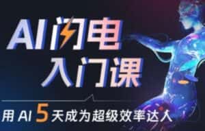 人人都能学会的AI闪电入门课,用AI帮你成为超级效率达人-优优云创网
