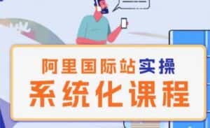 阿里巴巴国际站运营管理理论实操系统化课程-优优云创网