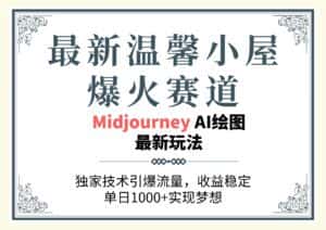 (10513期)最新温馨小屋爆火赛道,独家技术引爆流量,收益稳定,单日1000+实现梦…-优优云创网