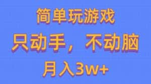 (10516期)简单玩游戏月入3w+,0成本,一键分发,多平台矩阵(500G游戏资源)-优优云创网