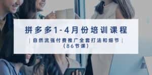 拼多多1-4月份培训课程，自然流强付费推广全套打法和细节（86节课）-优优云创网