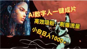Ai数字人一键成片,刷爆流量,高度吸粉,小白日入1000+-优优云创网