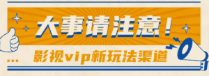 借助影视vip会员做网盘拉新，无脑搬运，蹭热点日赚500+-优优云创网
