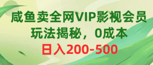 （10517期）咸鱼卖全网VIP影视会员，玩法揭秘，0成本日入200-500-优优云创网