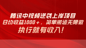 （10518期）腾讯中视频项目，日均收益1000+，简单搬运无限做，执行就有收入-优优云创网