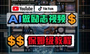 （10520期）利用AI制作励志视频，在YouTube和TikTok赚钱，小白可做（附工具）-优优云创网