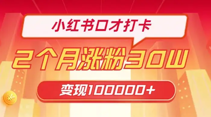 小红书口才打卡，2 个月涨粉 30 万，变现 10 万的项目-优优云创网