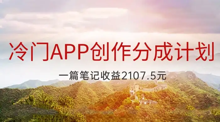 冷门 App 创作分成计划，最新风口，做第一批吃螃蟹的人，一篇笔记收益 2107.5 元-优优云创网
