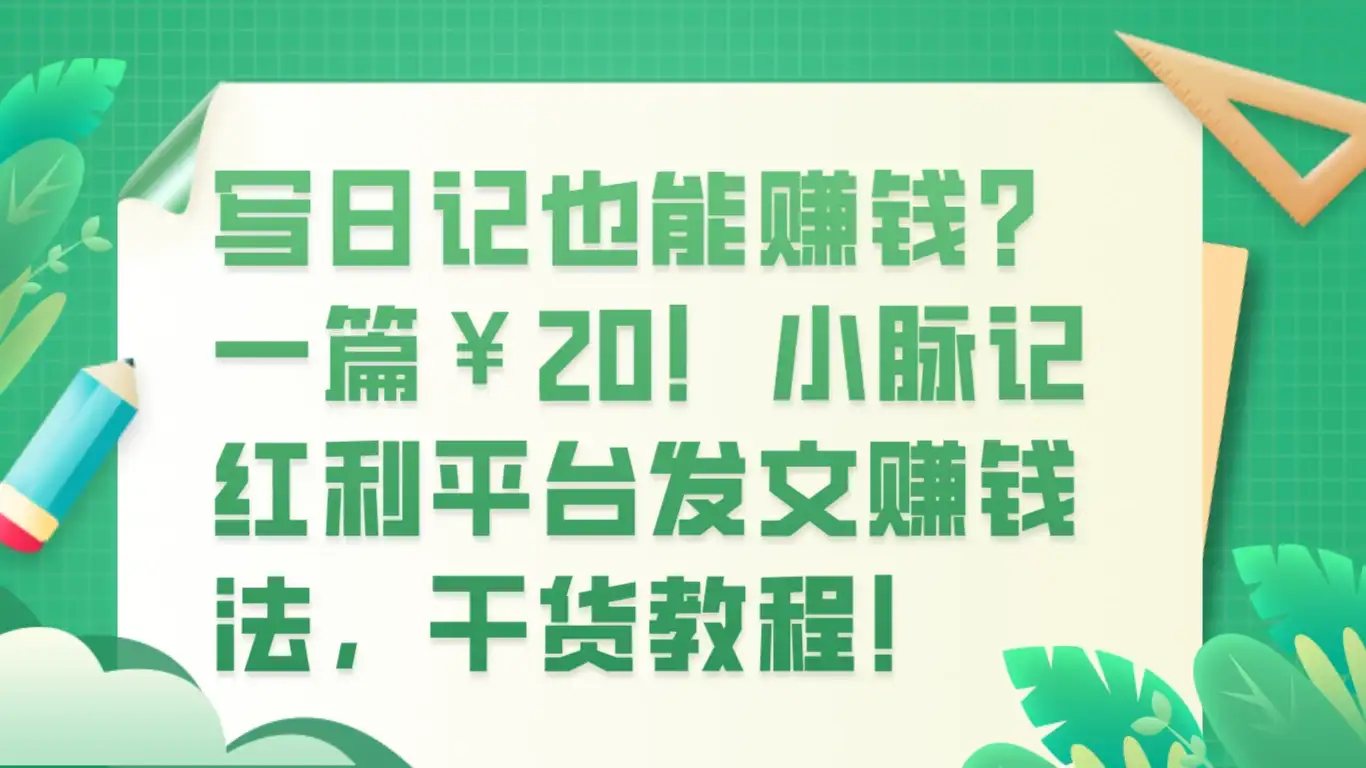 写日记也能赚钱？100 阅读 1 元钱？-优优云创网