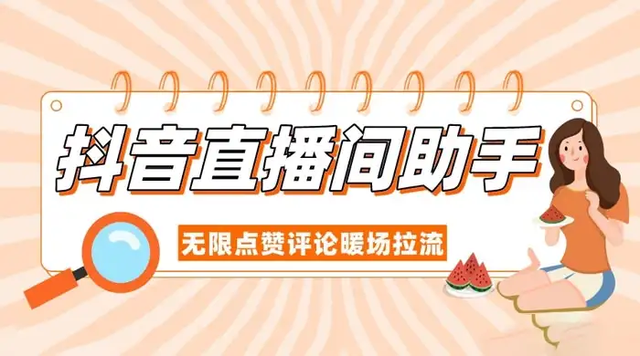 抖音直播间助手，无限点赞评论暖场拉流-优优云创网
