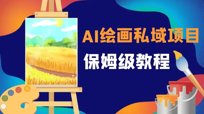 月入 10000+，AI 绘画私域项目，保姆级教程，小白轻松上手-优优云创网