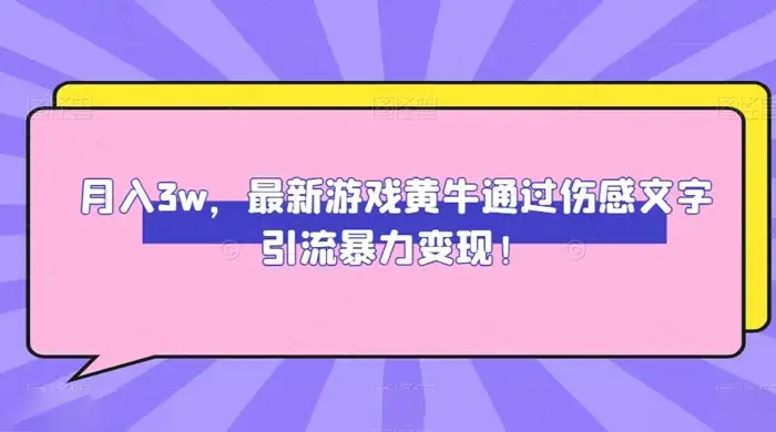 月入 3W，最新游戏黄牛通过伤感文字引流暴力变现-优优云创网