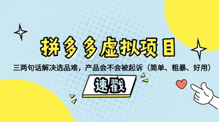 拼多多虚拟项目：三两句话解决选品难，一个方法判断产品容不容易被投诉，产品会不会被起诉（简单、粗暴、好用）-优优云创网