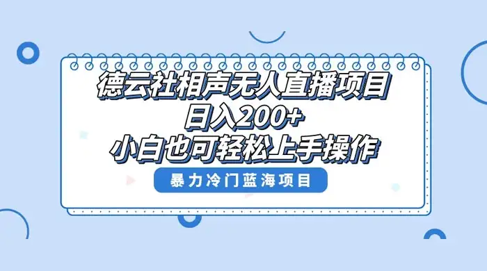 德云社相声无人直播项目，轻松日入 1000+，小白也可操作，当天就可出效果-优优云创网