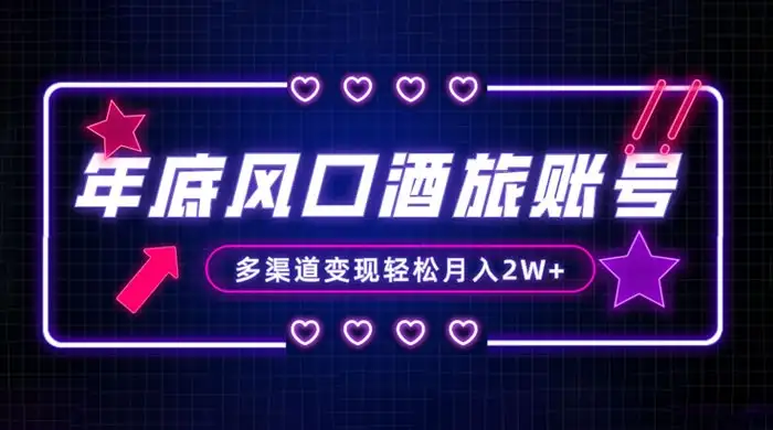年底大风口旅游赛道酒旅账号，多渠道变现，小白也能月入 2W+-优优云创网