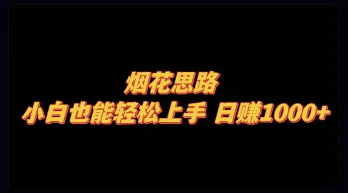 烟花思路，小白也能轻松上手，日赚 1000+-优优云创网