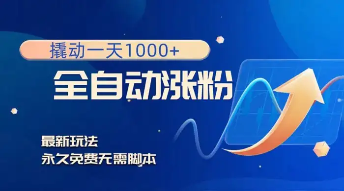 全自动涨粉，撬动一天 1000+，最新玩法，无需脚本-优优云创网