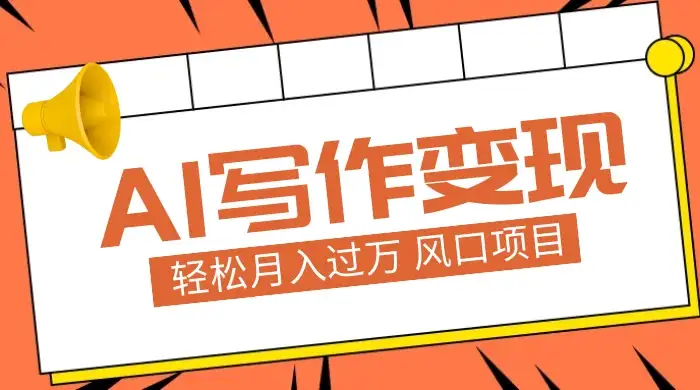 AI 写作变现，轻松月入过万，小白手机电脑都可上手，风口项目-优优云创网