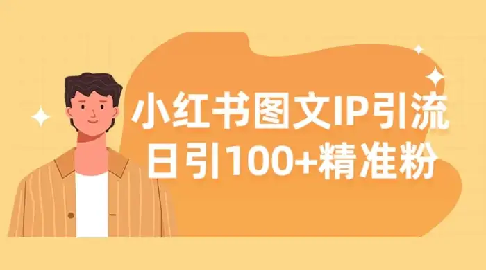 小红书图文 IP 引流，日引 100+ 精准粉【揭秘】-优优云创网