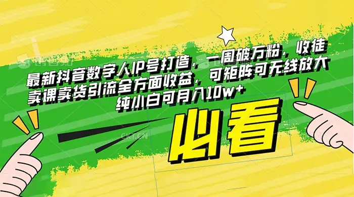 最新抖音数字人 IP 号打造，一周破万粉，收徒卖课卖货引流全方面收益，可矩阵可无线放大纯小白可月入 10w+-优优云创网