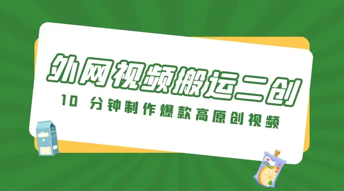 外网视频搬运二创，小白可上手，10 分钟制作爆款高原创视频，可矩阵操作-优优云创网