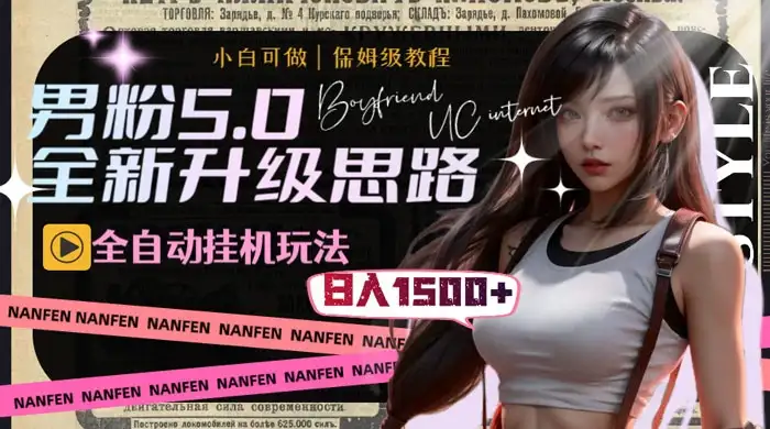 男粉5.0，全新升级思路，全自动挂机玩法，一天收入 1500+-优优云创网
