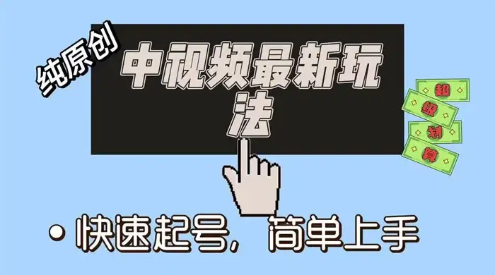中视频最新玩法，纯项目，项目长久小白易上手，全职保底月入过万-优优云创网