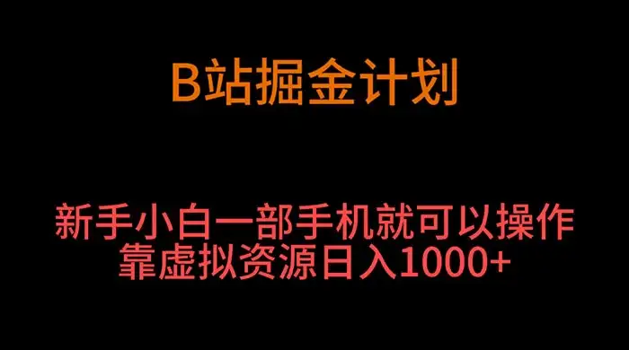 B 站掘金计划，新手小白一部手机‌就可以操作靠虚拟资源日入 1000+-优优云创网