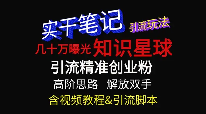 知识星球数十万曝光引流玩法揭秘【暴力引流】-优优云创网
