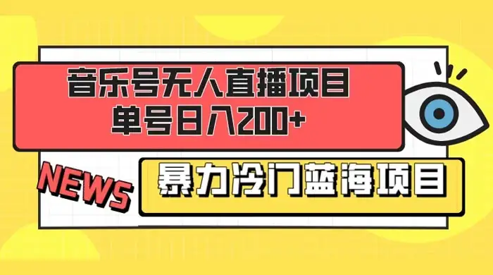 音乐号无人直播项目，单号日入200+ 妥妥暴力蓝海项目 最主要是小白也可操作-优优云创网