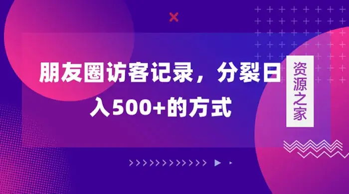 朋友圈访客记录，分裂日入500+，变现加分裂-优优云创网