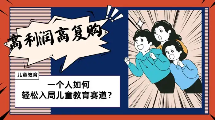 儿童教育赛道怎么做？适合个人的操盘方法，长期可做，高利润高复购-优优云创网