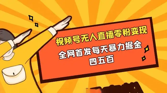 微信视频号无人直播零粉变现，全网首发每天暴力掘金四五百-优优云创网
