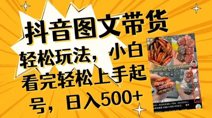 抖音图文带货轻松玩法，小白看完轻松上手起号，日入500+-优优云创网