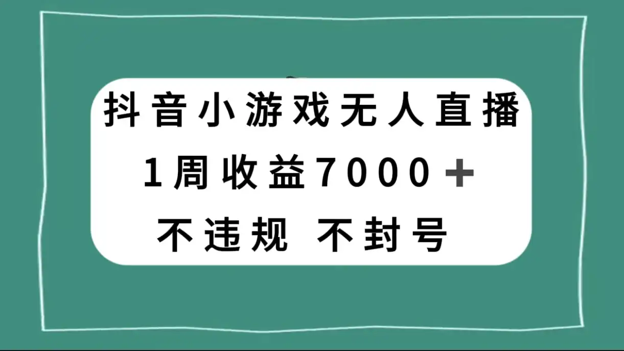 抖音小游戏无人直播，不违规不封号 1 周收益 7000+，官方流量扶持-优优云创网