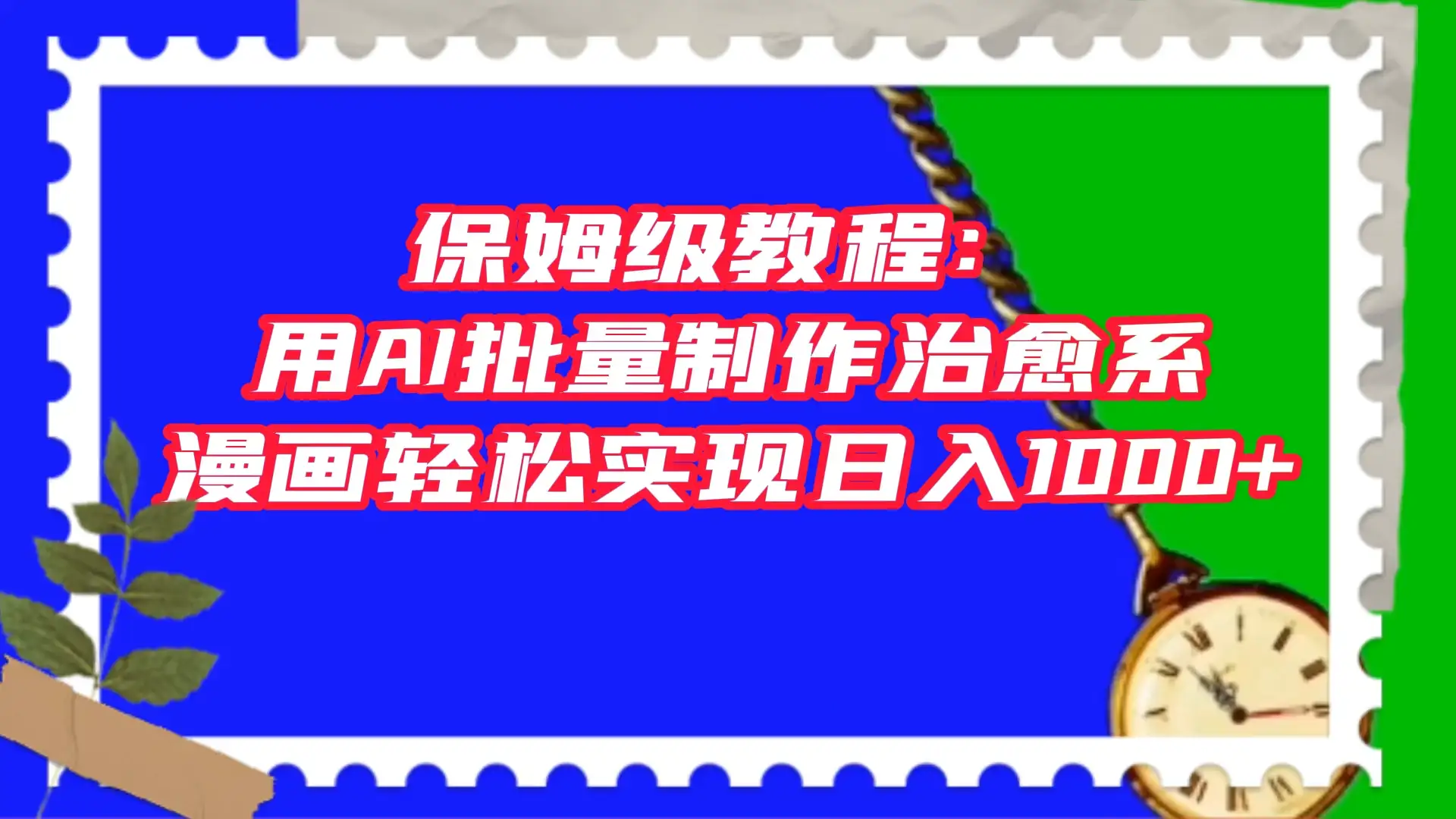 保姆级教程：用 AI 批量制作治愈系漫画，轻松实现日入1000+-优优云创网