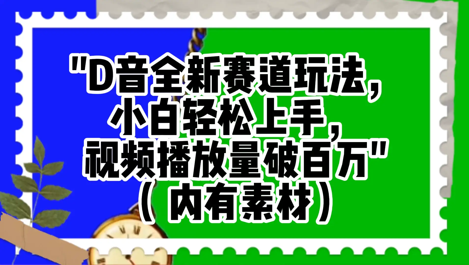 抖音全新赛道玩法，小白轻松上手，视频播放量破百万（附素材）-优优云创网