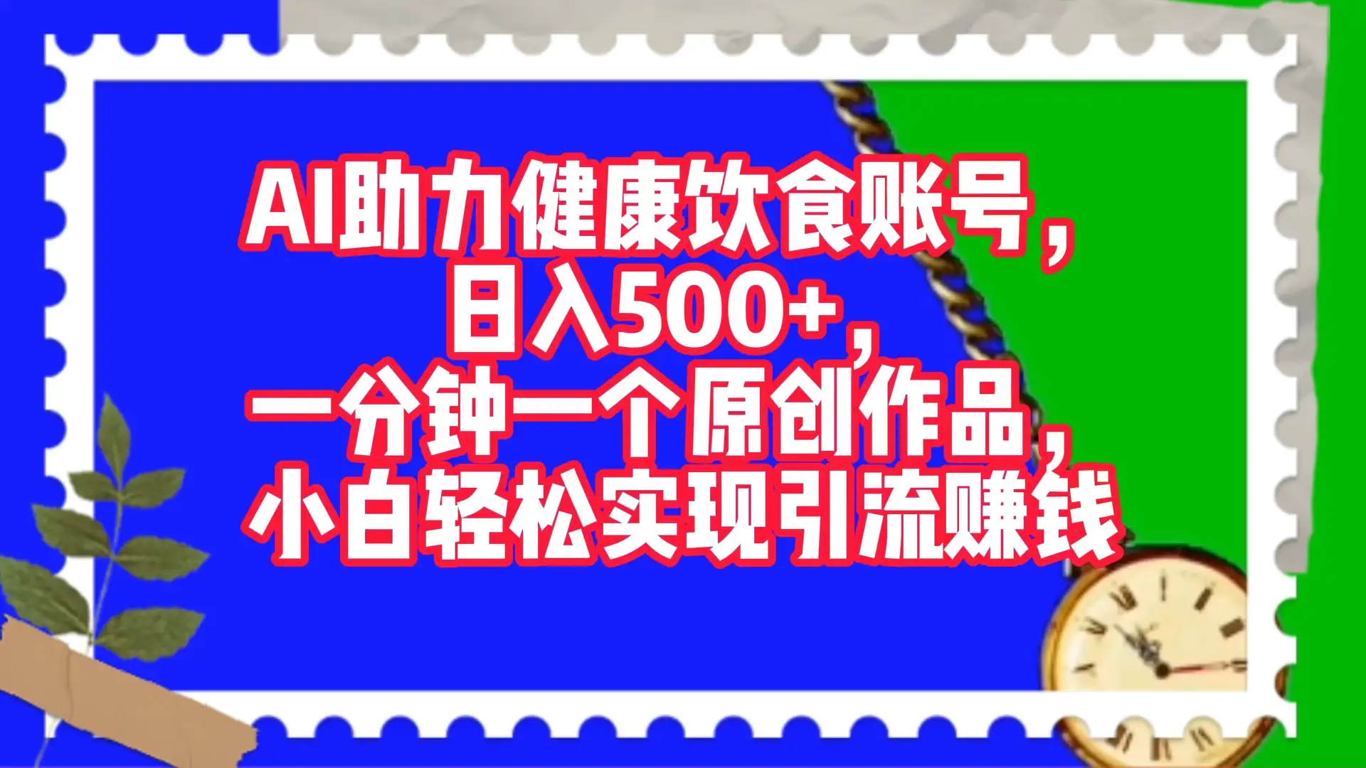 AI 助力健康饮食账号，日入500+，一分钟一个原创作品，小白轻松实现引流赚钱-优优云创网