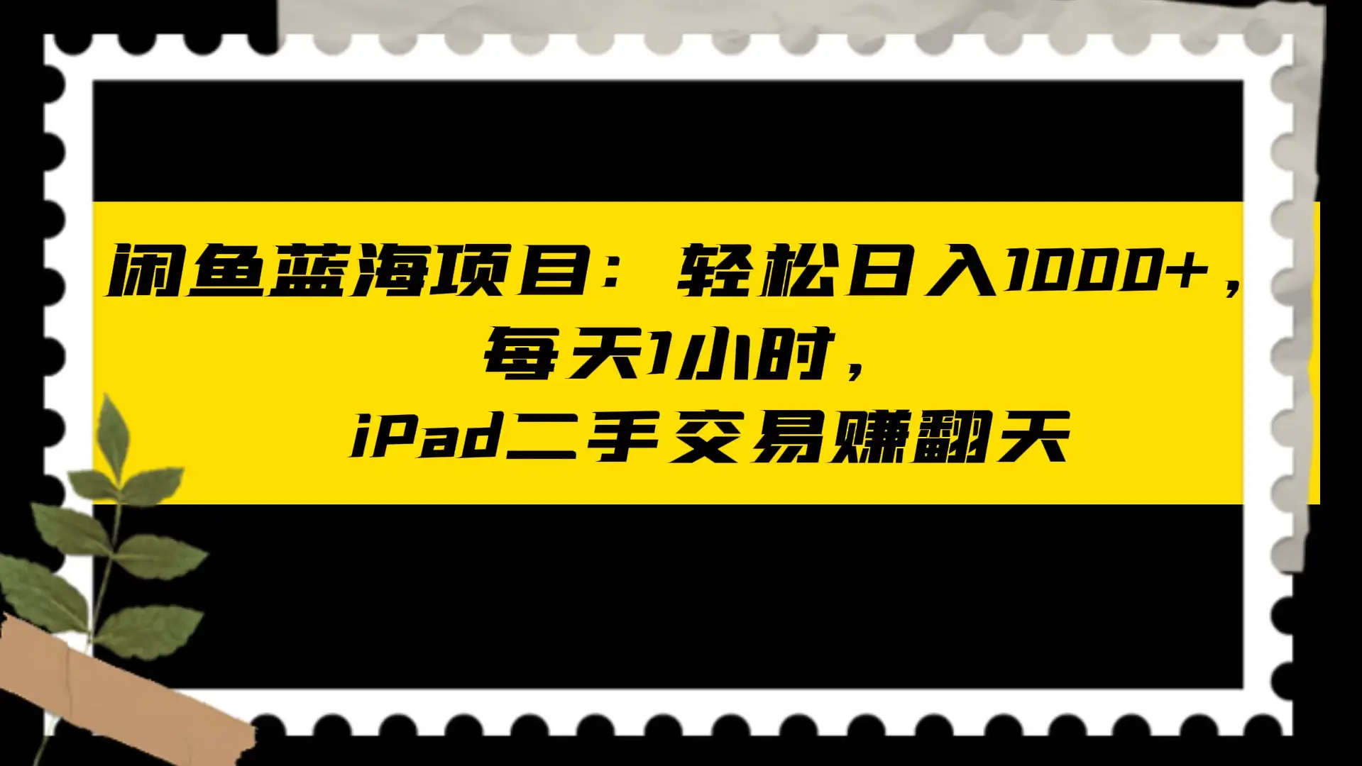 闲鱼蓝海项目：轻松日入 1000+，每天 1 小时， iPad 二手交易赚翻天-优优云创网