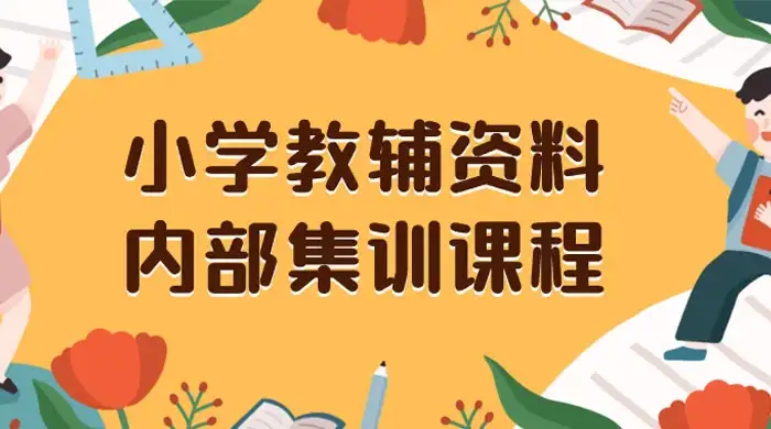 小学教辅资料，内部集训保姆级教程，私域一单收益 29-129（教程+资料）-优优云创网