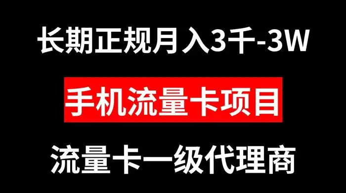 手机流量卡代理月入 3000-3w 长期正规项目-优优云创网