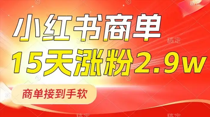小红书商单最新玩法，新号 15 天 2.9w 粉，商单接到手软，1分钟一篇笔记-优优云创网