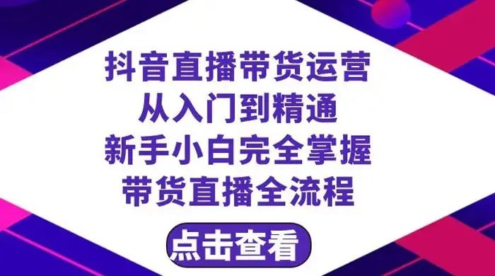 抖音直播带货，运营从入门到精通，新手完全掌握带货直播全流程（共 23 节）-优优云创网