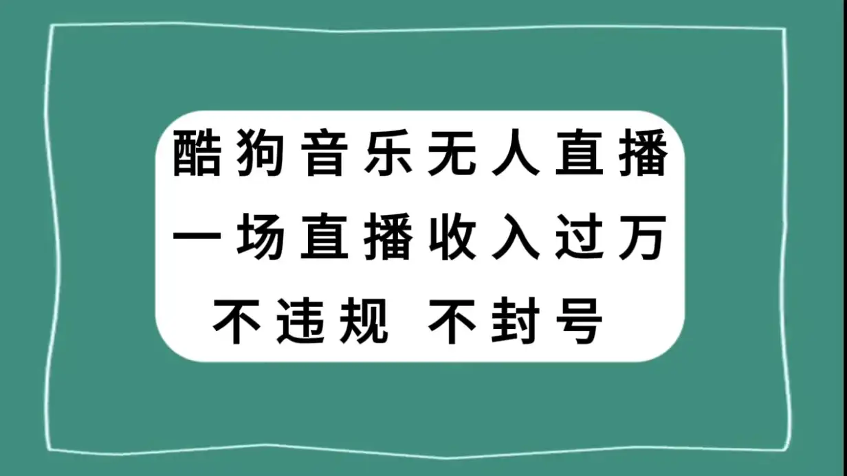 酷狗音乐无人直播，一场直播收入过万，可批量做-优优云创网