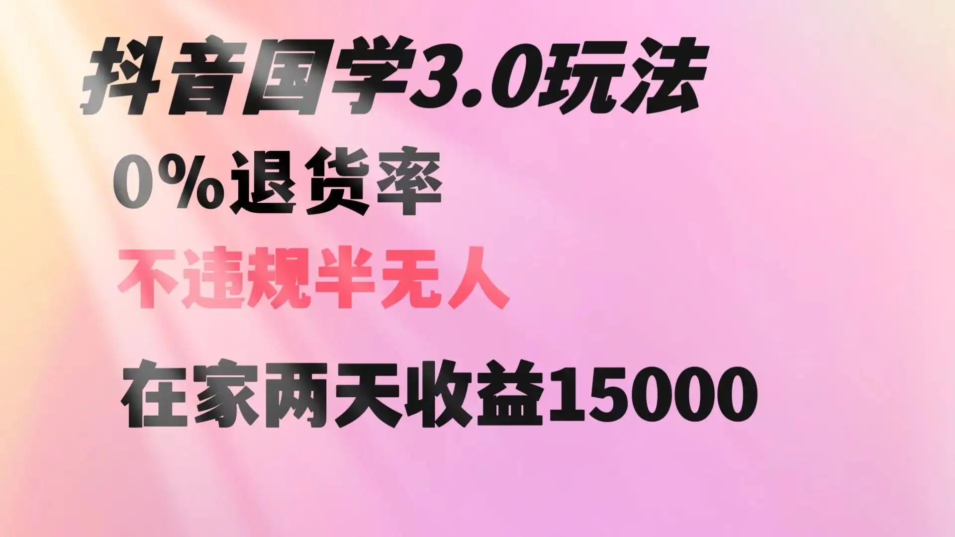 抖音国学暴利玩法，两天收益 1.5w 没有退货，一个人在家轻松操作-优优云创网