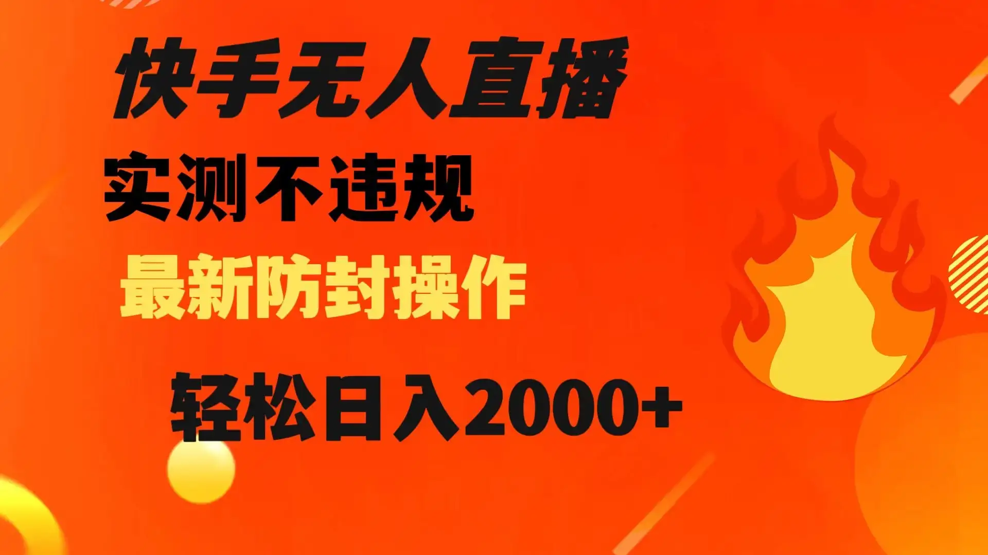 快手无人直播，不违规，搭配最新的防封操作，轻松日入 2000+-优优云创网