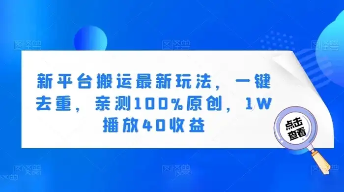 新平台搬运最新玩法，一键去重，亲测 100% 原创，1W 播放 40 收益-优优云创网